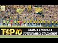 ТОП-10 самых громких футбольных стадионов