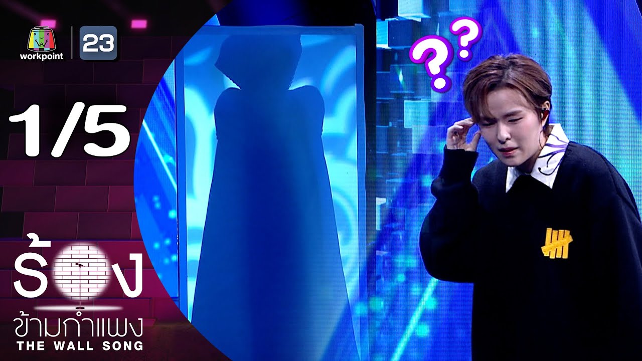 The Wall Song ร้องข้ามกำแพง | EP.237 | ซันนี่ เกวลิน | 20 มี.ค. 68 [1/5]