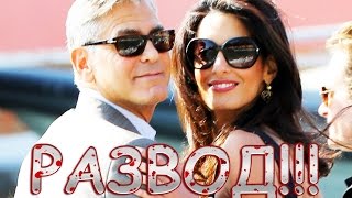 Pазводятся Джордж и Амаль Клуни|Развод знаменитостей