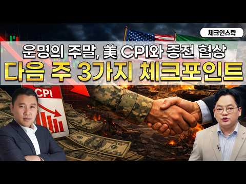 종전 협상을 앞둔 주말, 증시 대응 전략은?(f. 미국 소비자물가지수) #토마토tv #체크인스탁 #김민준 #김종효