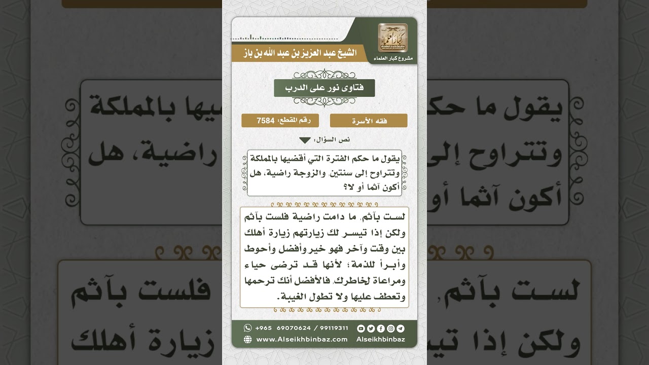 7584 - حكم الغياب عن الزوجة لفترة طويلة برضاها - نور على الدرب