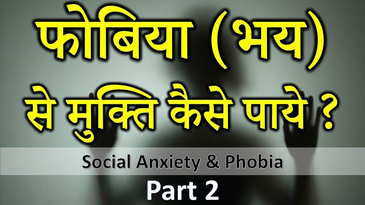 Social Anxiety&Phobiaफोबिया(भय)से मुक्ति कैसे पाये ?(Part2)Dr Kelkar Mental Illness ed pe