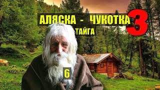 ДЕД ШАМАН ЧУКЧА ОТШЕЛЬНИК ДОМ в ЛЕСУ ЗОЛОТО ДОБЫЧА ТАЁЖНЫЕ ИСТОРИИ из ЖИЗНИ АУДИОКНИГА СЕРИАЛ 6