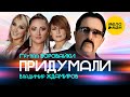 Владимир Ждамиров и группа Воровайки - Придумали (Official Video, 2024)