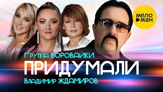 Смотреть клип Владимир Ждамиров И Группа Воровайки - Придумали