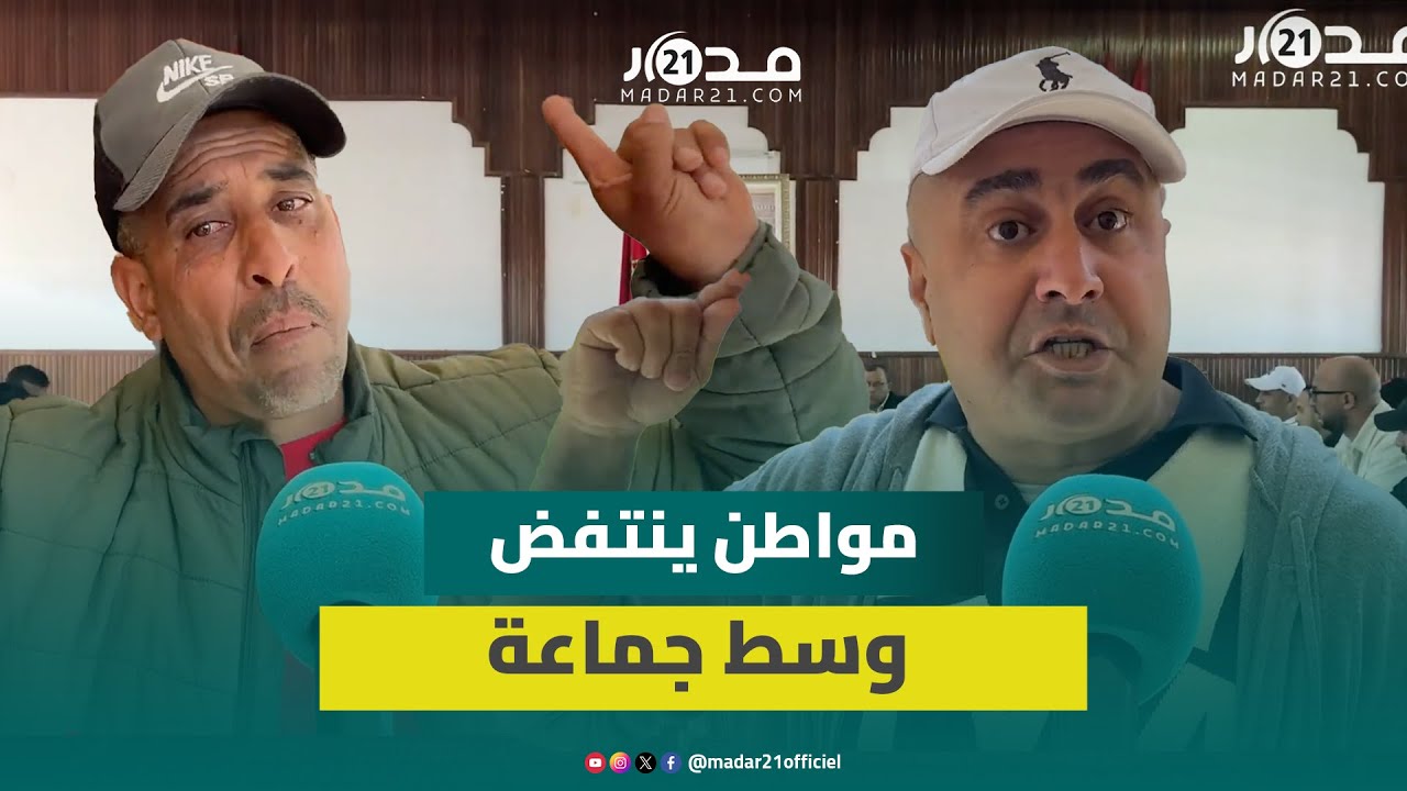 مواطن ينتفض وسط جماعة أزمور ومستشار جماعي يرد عليه بجواب مثير