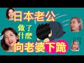 【日本老公#2】日本奇葩老公!!xx也要用預約?被抓包會秒下跪!?AMI&LEE聊日本 カレンダー夫のやりすぎ管理術と土下座する夫 日本語字幕 #日本夫妻 #結婚生活 #あみあんどりー
