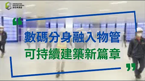 【安全诚行】数码分身融入物管　可持续建筑新篇章　New Sustainability Chapter—Digital Twin ＆ Facilities Management Integration - 天天要闻