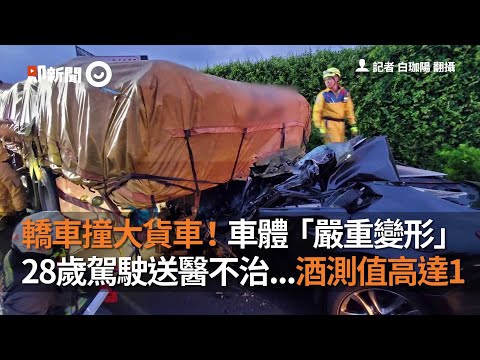轎車撞大貨車嚴重變形！28歲駕駛送醫不治酒測值高達1｜社會｜車禍｜看新聞