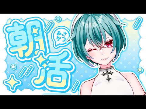 【 #朝活 】夜行性の珍しい早起き！ 【 #初見さん大歓迎 】　#vtuber