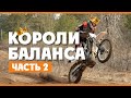 Короли Эндуро-Баланса часть 2 ! Базовые упражнения для Эндуро на Мотоцикле и фитнес клубе !