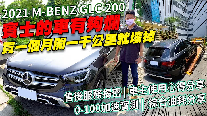 平治的車有夠爛 買一個月開一千公里就壞掉 2021 M-BENZ GLC 200售後服務揭密｜車主使用心得分享｜0-100加速實測｜綜合油耗分享｜ GLC200 新車系列最終章 - 天天要聞