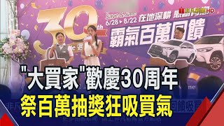 台中量販店'大買家'深耕30年！結合小農.在地老品牌做出差異化 歡慶30周年推百萬抽獎休旅車.精品包｜非凡財經新聞｜20240712