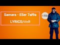 Samara E5er 7al9a Lyrics كلمات Paroles 