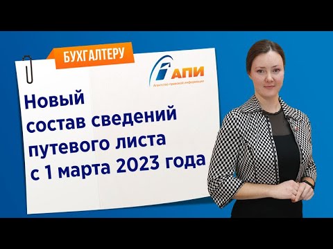 Новый состав сведений путевого листа с 1 марта 2023 года