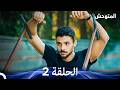 المتوحش الحلقة 2 Arabic Dubbed 