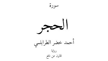 15 - القرآن الكريم - سورة الحجر - أحمد خضر الطرابلسي