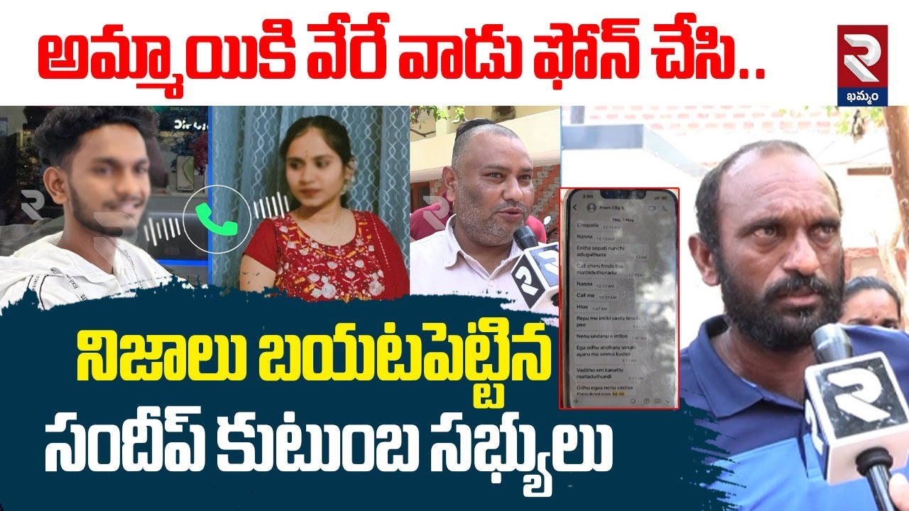 అమ్మాయికి వేరే వాడు ఫోన్ చేసి | Sandeep Family Members Truth Reveals Facts | Khammam Love In*cident