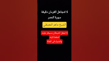 سورة النصر الشيخ ماهر المعيقلي #ماهر_المعيقلي @MaherAlMuaiqly  ❤️🙏❤️