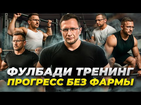 ФУЛБАДИ - лучший способ вырасти НОВИЧКУ И НАТУРАЛУ. Готовая схема тренировок.