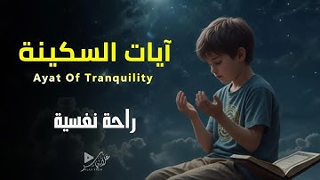 آيات السكينة تريح القلب والنفس وتساعدك ع النوم|Ayat Of Tranquility