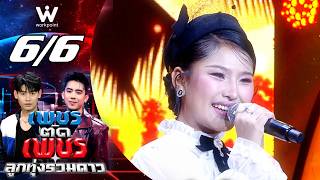 เพชรตัดเพชร ลูกทุ่งรวมดาว | 13 ก.ย. 69 [6/6]
