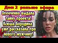 Дом 2 новости 20 июля. Опенченко выдала тайну Дом 2