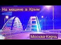 На машине в Крым Москва-Керчь 14-16 июля 2022