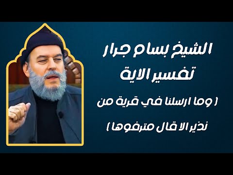 الشيخ بسام جرار تفسير الاية وما ارسلنا في قرية من نذير الا قال مترفوها