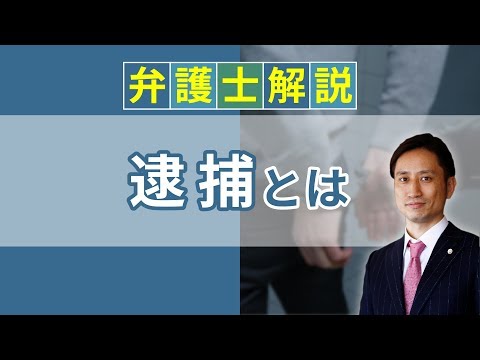 [実況] 逮捕とは？ 逮捕の流れ、逮捕状・逮捕歴について解説｜弁護士YouTube法律解説