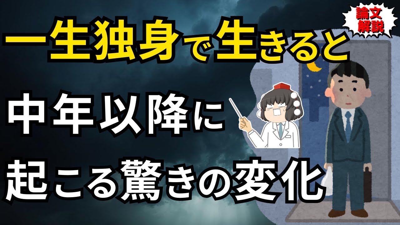 一生独身で生きると中年以降どう変わる？最新研究とやるべき事をゆっくり解説。