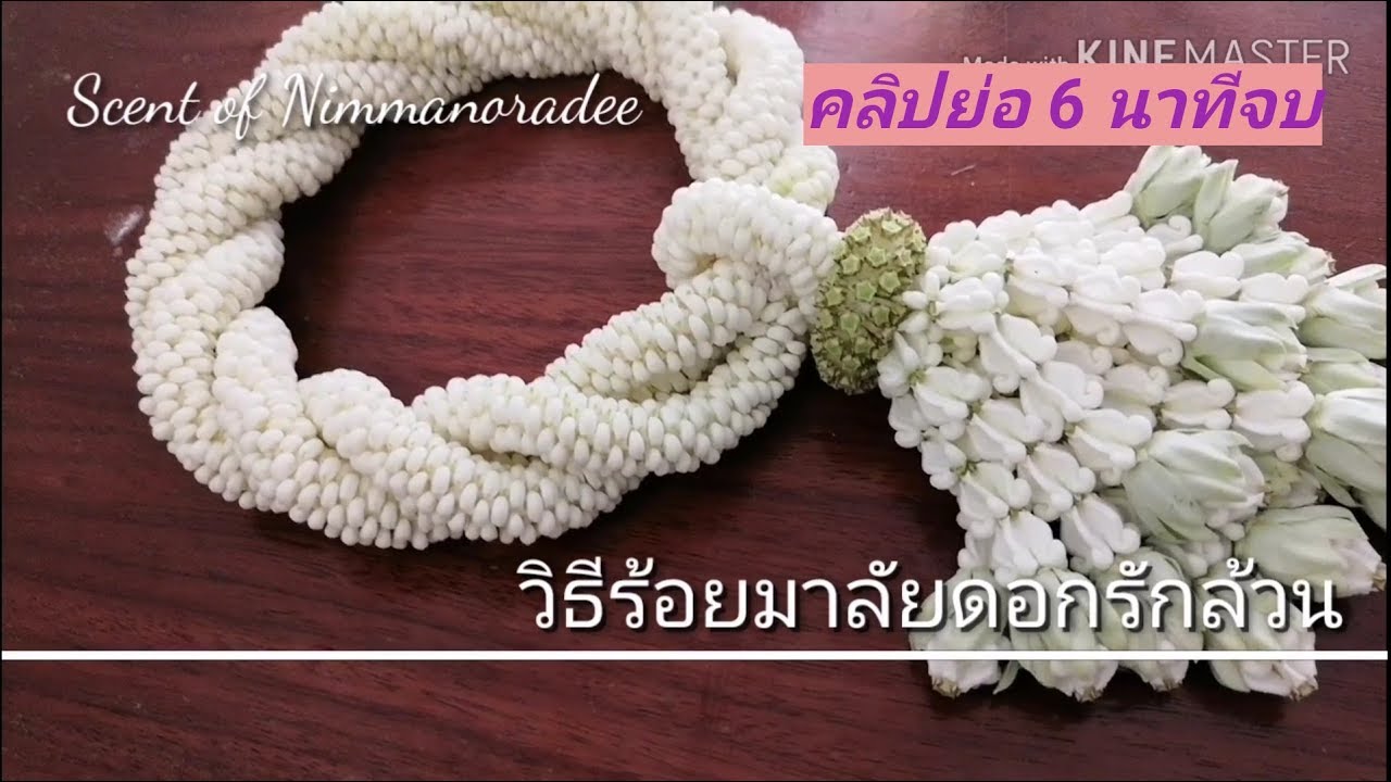 วิธีร้อยพวงมาลัยดอกรักล้วน(คลิปย่อ)  Crown flower garland /Method to string flower garland.​
