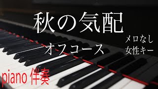 【ピアノ伴奏（カラオケ）高音質】歌詞あり 秋の気配/オフコース　女性キー（+3）　メロなし　　piano伴奏　オフボーカル　off vocal  懐かしい名曲シリーズ