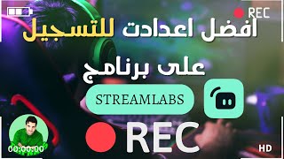 افضل اعدادات ستريم لابس لتسجيل الشاشة  او اللعاب على جهاز ضعيف او قوي Best Obs streamlabs settings