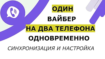 Можно ли использовать вайбер на нескольких телефонах