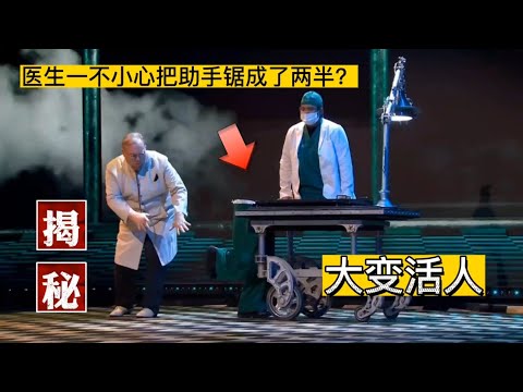 醫生一不小心把助手鋸成了兩半後復原？這是魔術出了意外還是故意的？大變活人魔術揭秘，太神奇了