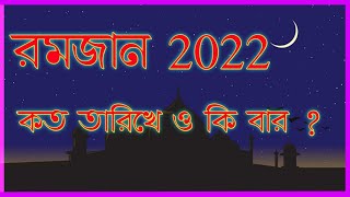 রমজান 2022 কোন মাসের কত তারিখে || ২০২২ সালে রোজা কবে থেকে শুরু ||