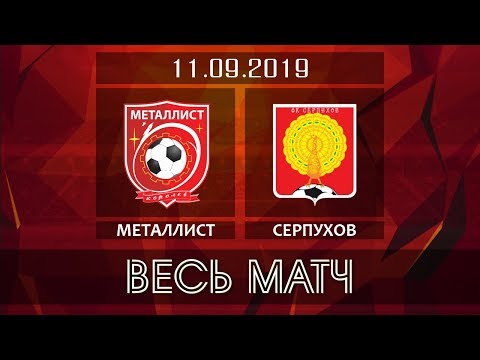Видео к матчу ФК Металлист - ФК Серпухов