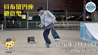 インフルから復活した日 - フリースケート - 2026.02.17 / JMKRIDE
