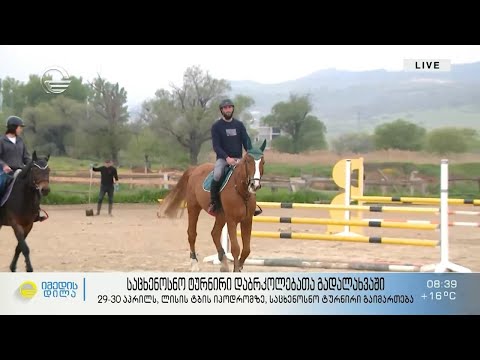 საცხენოსნო ტურნირი დაბრკოლებათა გადალახვაში - 29-30 აპრილს, საცხენოსნო ტურნირი გაიმართება