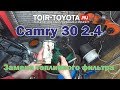 Camry 30. 2.4. Замена топливного фильтра.