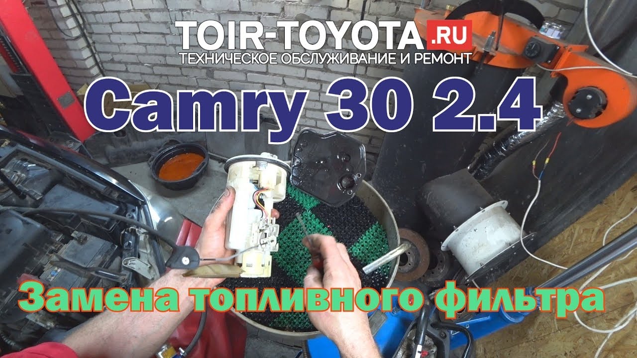 Camry 30. 2.4. Замена топливного фильтра.