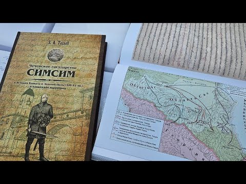 В КНИГЕ СИМСИМ ЧЕЧЕНЦЫ РАЗБИЛИ МОНГОЛЬСКОГО ХАНА НАВРУЗА В 1359 ГОДУ