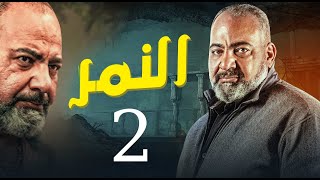 لأول مرة وحصرياً مسلسل النمر | الحلقة 2 | بطولة نجم الكوميديا بيومي فؤاد