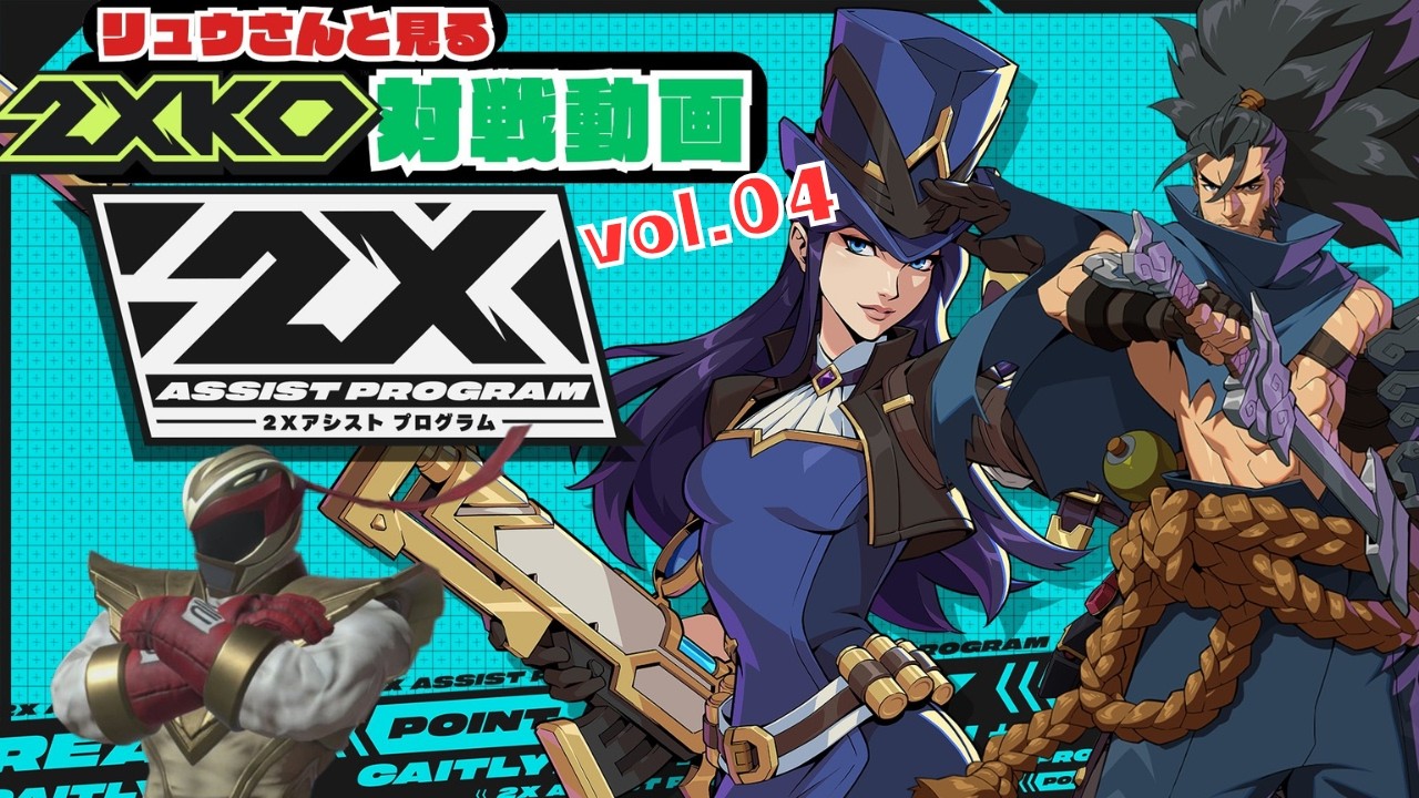 リュウさんと見る2XKO対戦動画vol.04