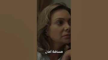 مسلسل مسافة أمان متوفر على وياك 