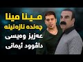          عەزیز وەیسی مینا مینا چەندە نازەنینە