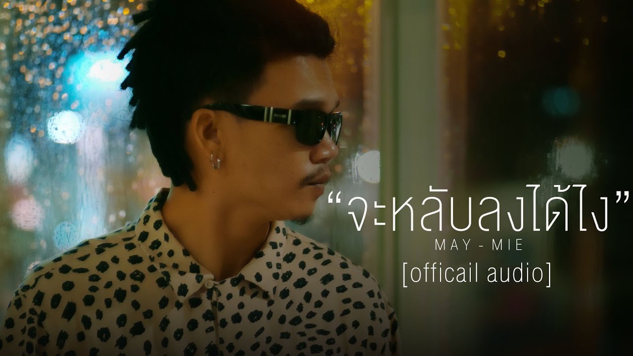จะหลับลงได้ไง- MAYMIE [Officail Audio] - YouTube