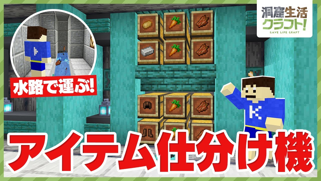 マイクラ 超おしゃれなアイテム仕分け機を作ってみた Part224 洞窟生活クラフト Minecraft Summary マイクラ動画