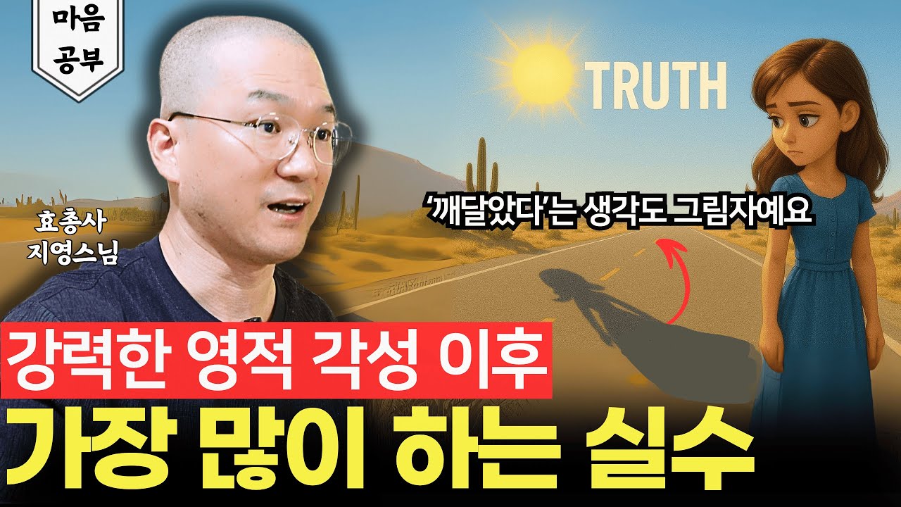 각성 후 '깨달았다'는 생각에 많이 빠집니다 | 효총사 지영스님